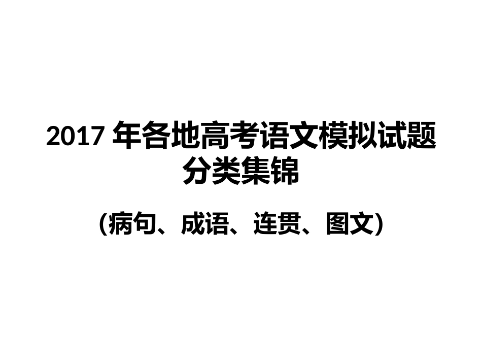 2017年高考语文模拟试题分类(病句、成语、连贯、图文)_第1页