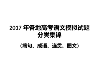 2017年高考语文模拟试题分类(病句、成语、连贯、图文)