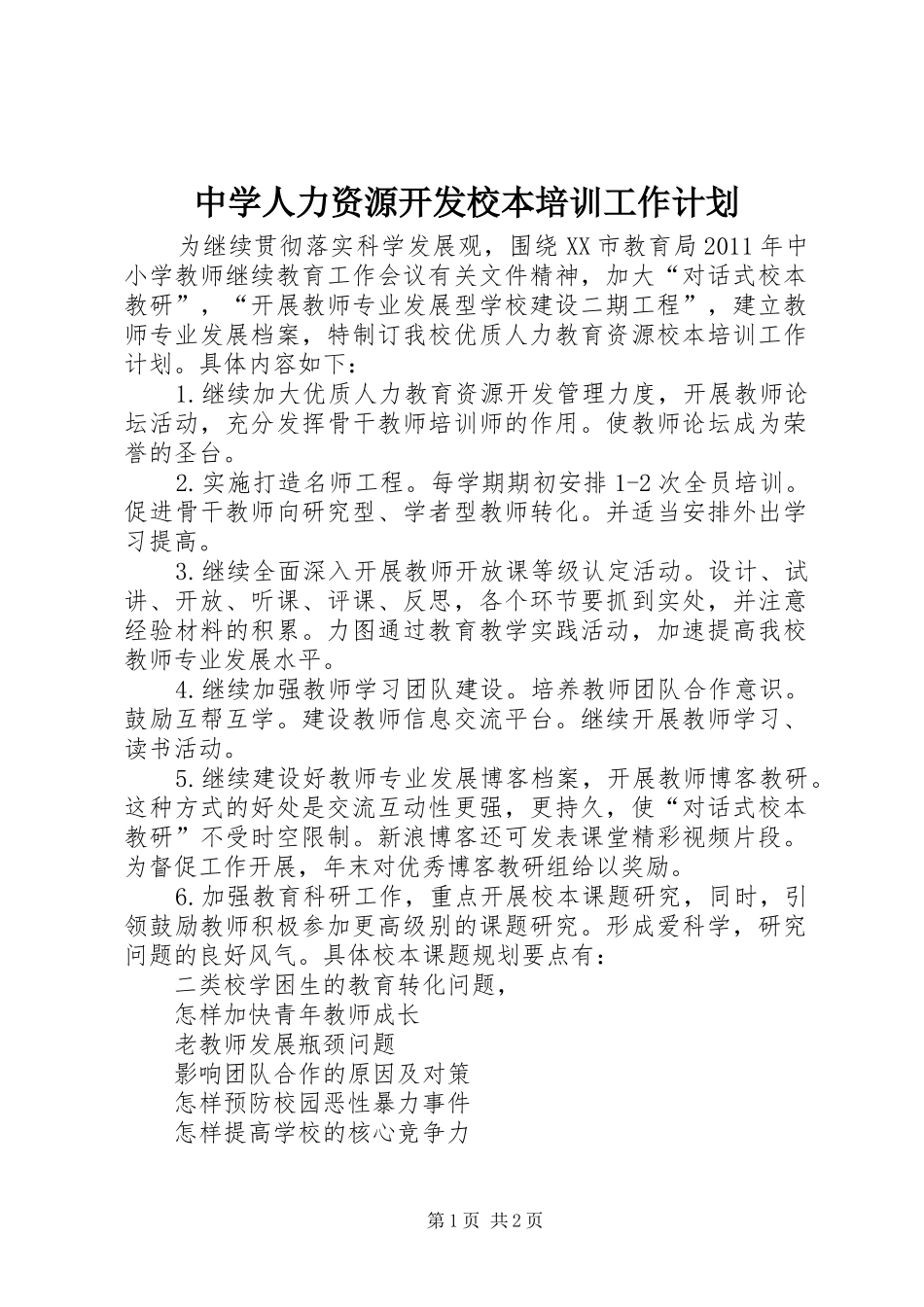 中学人力资源开发校本培训工作计划_1_第1页