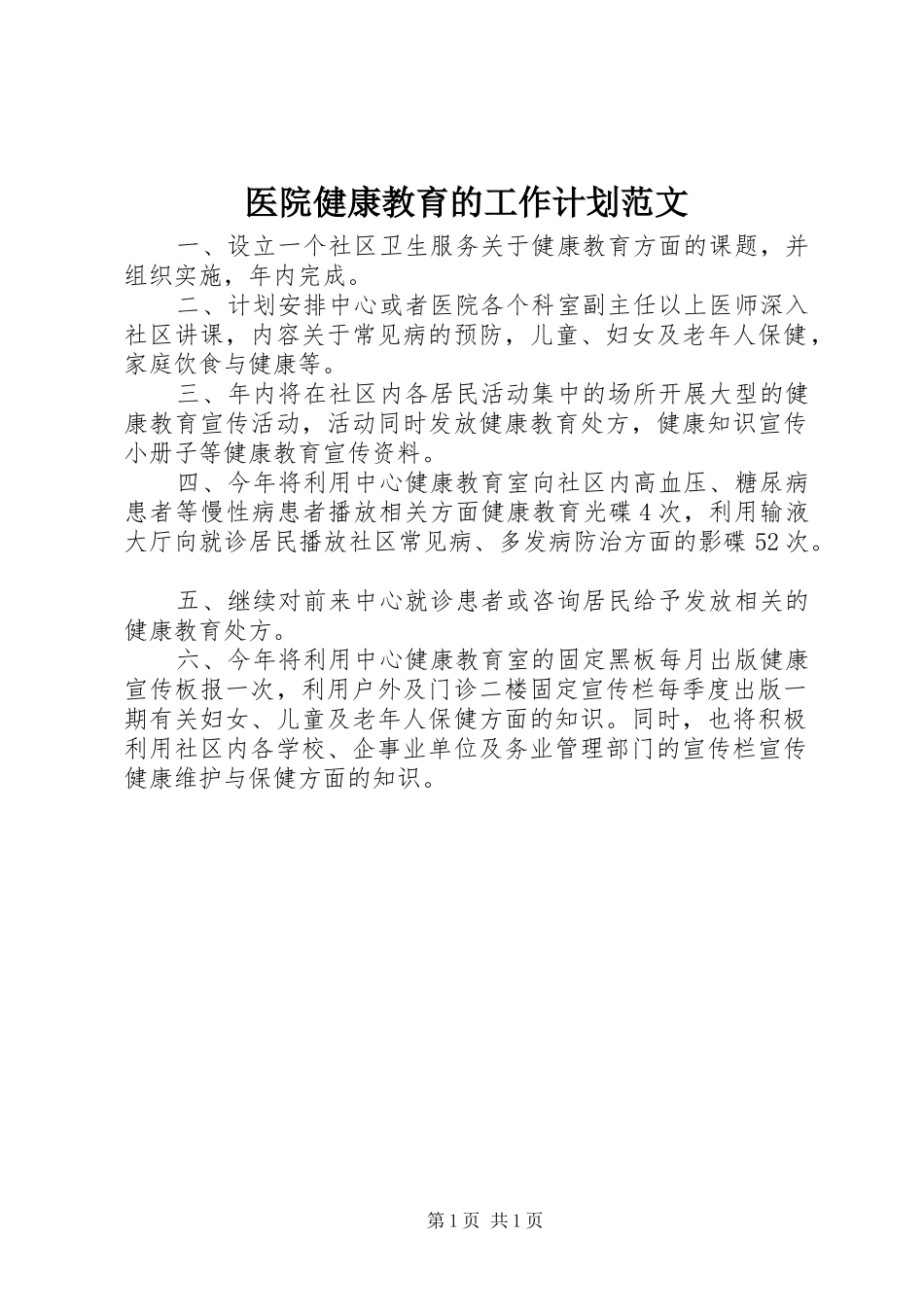 医院健康教育的工作计划范文_第1页