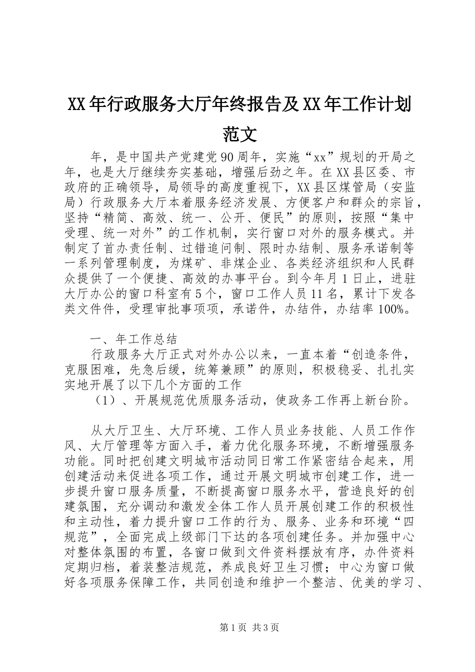 XX年行政服务大厅年终报告及XX年工作计划范文_第1页