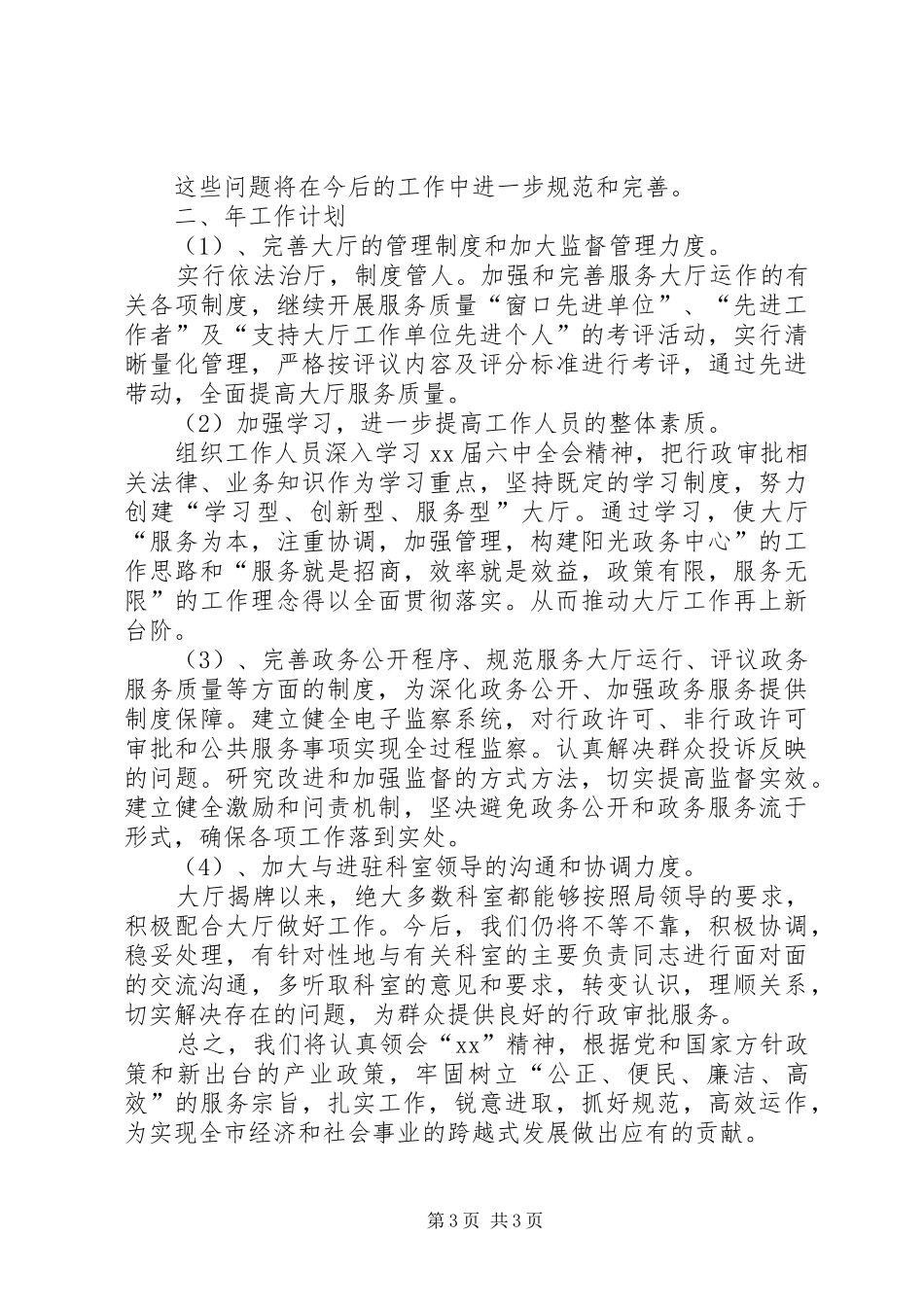XX年行政服务大厅年终报告及XX年工作计划范文_第3页