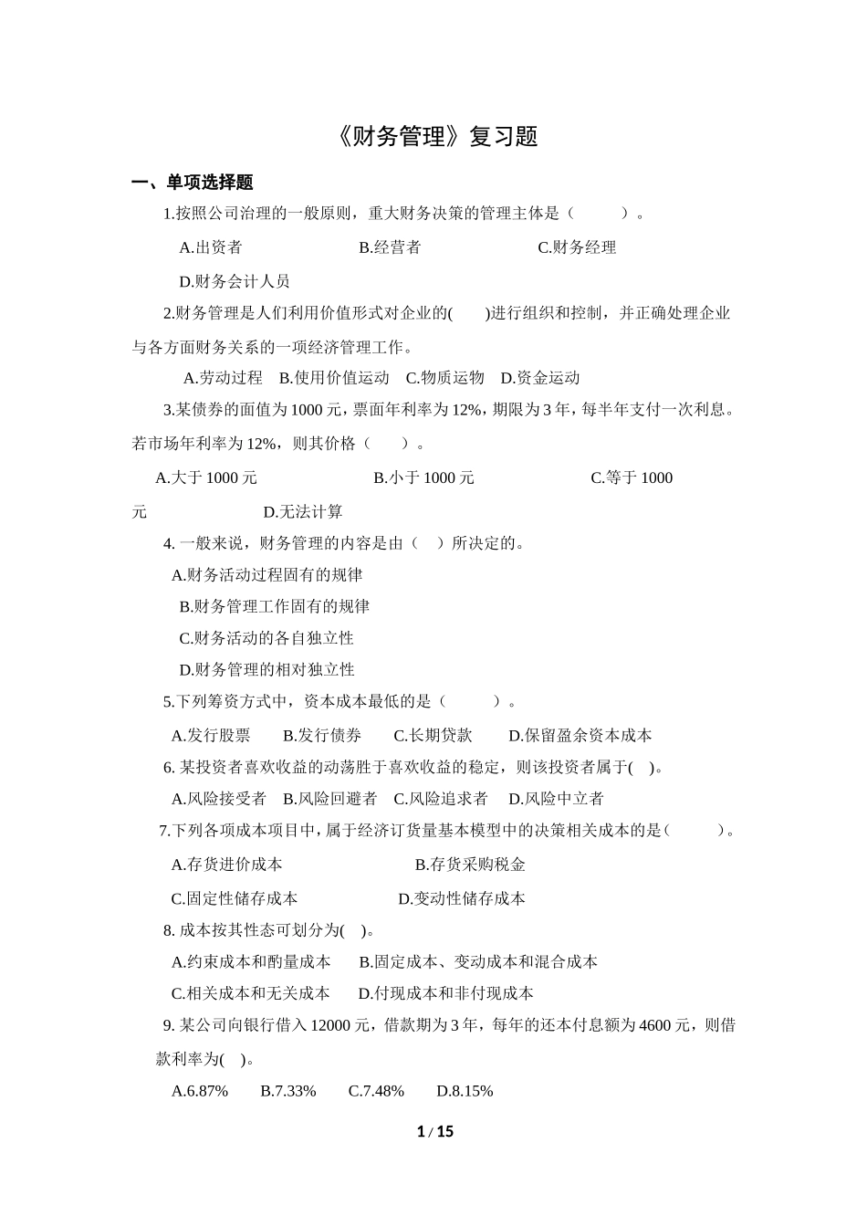 《财务管理》复习题含答案_第1页