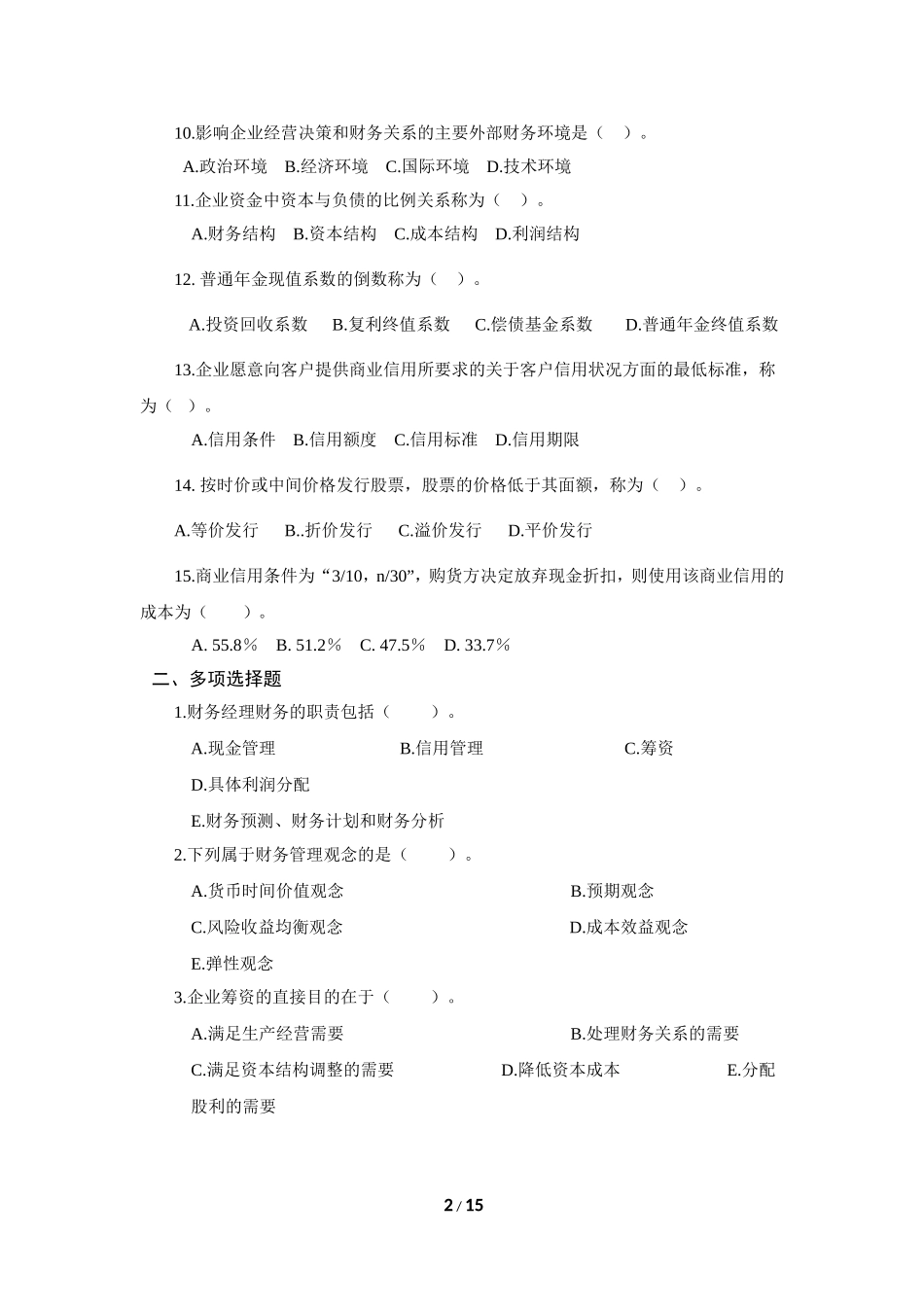 《财务管理》复习题含答案_第2页