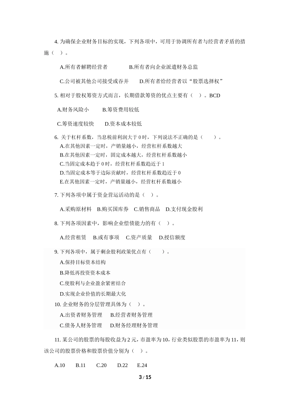 《财务管理》复习题含答案_第3页