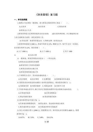 《财务管理》复习题含答案