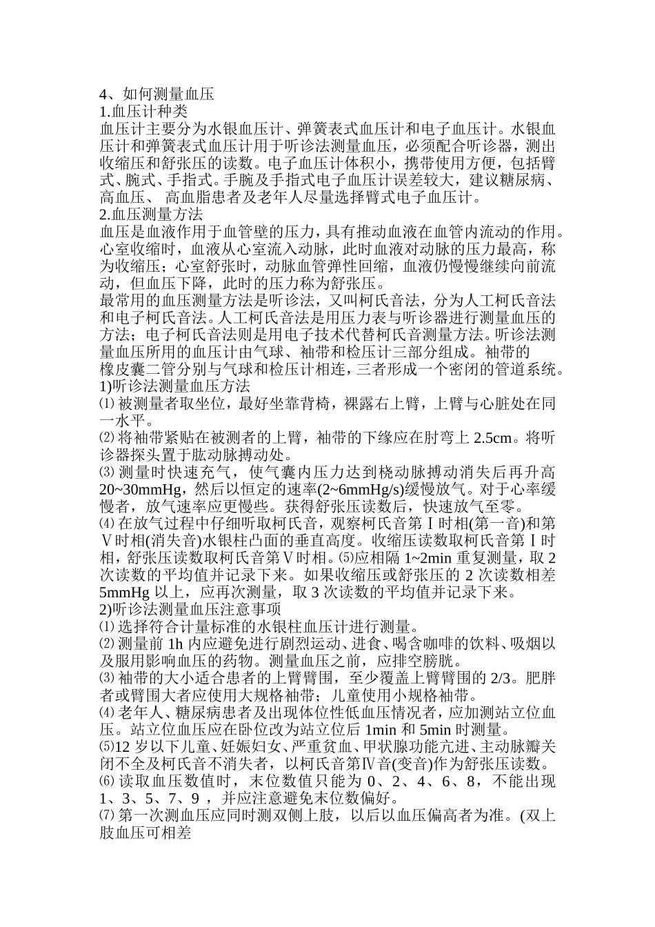 4、如何正确测量血压_第1页