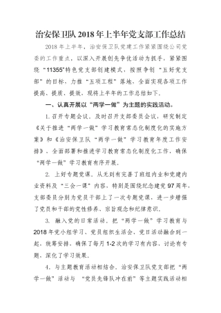 2018年上半年党支部工作总结