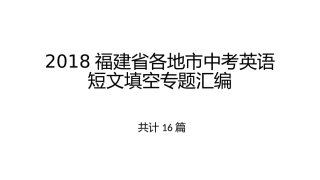 2018福建省各地市中考英语短文填空专题汇编(试题+参考答案)