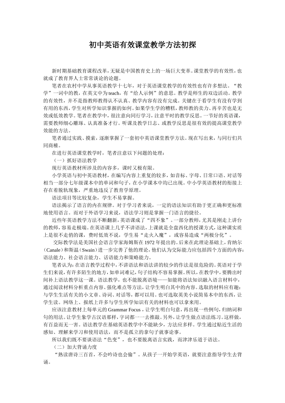 初中英语有效课堂教学方法初探_第1页