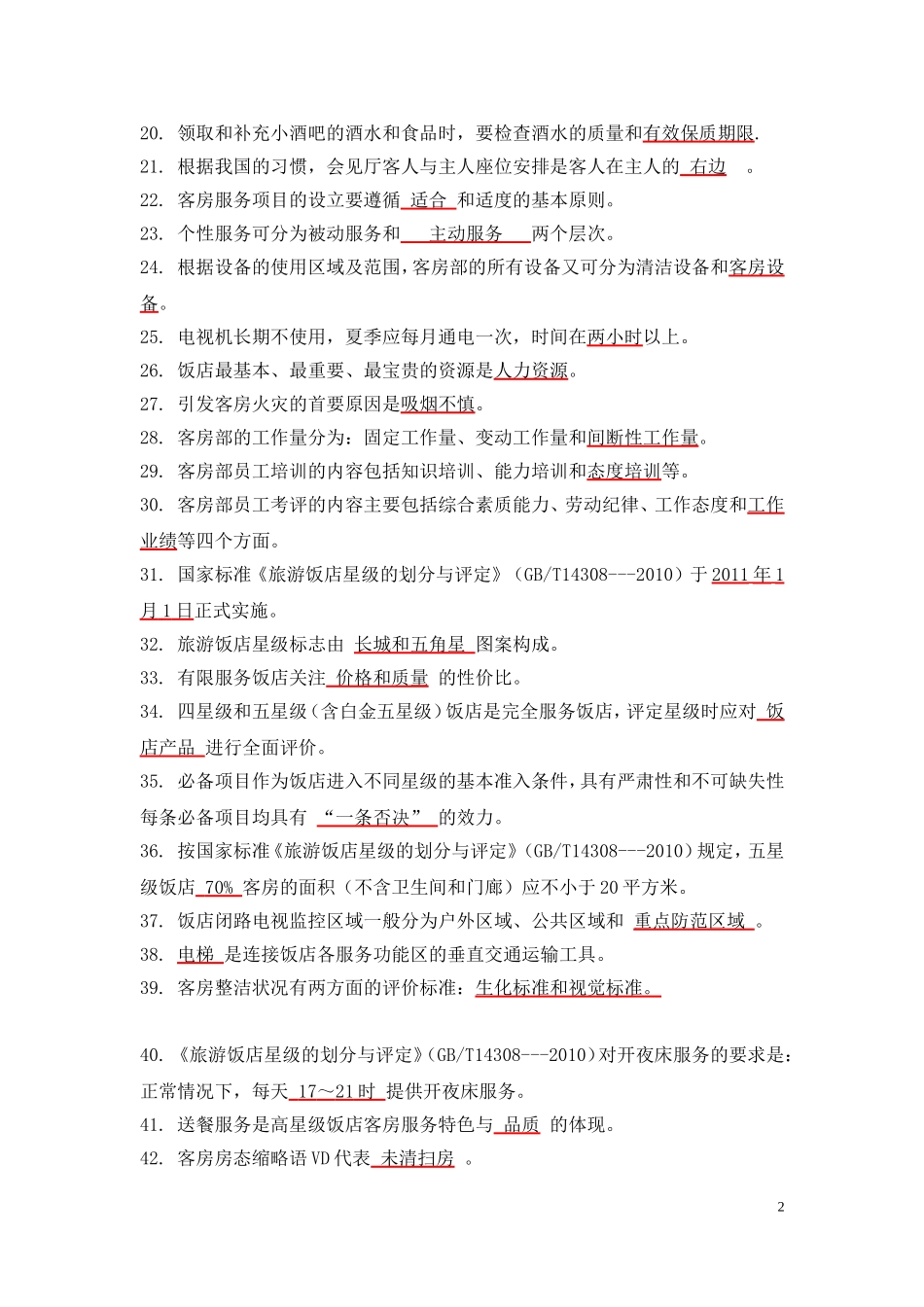 2015客房中式铺床项目专业知识口试参考题库(定稿)_第2页