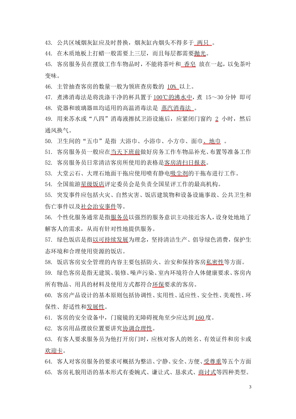2015客房中式铺床项目专业知识口试参考题库(定稿)_第3页