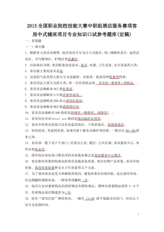 2015客房中式铺床项目专业知识口试参考题库(定稿)