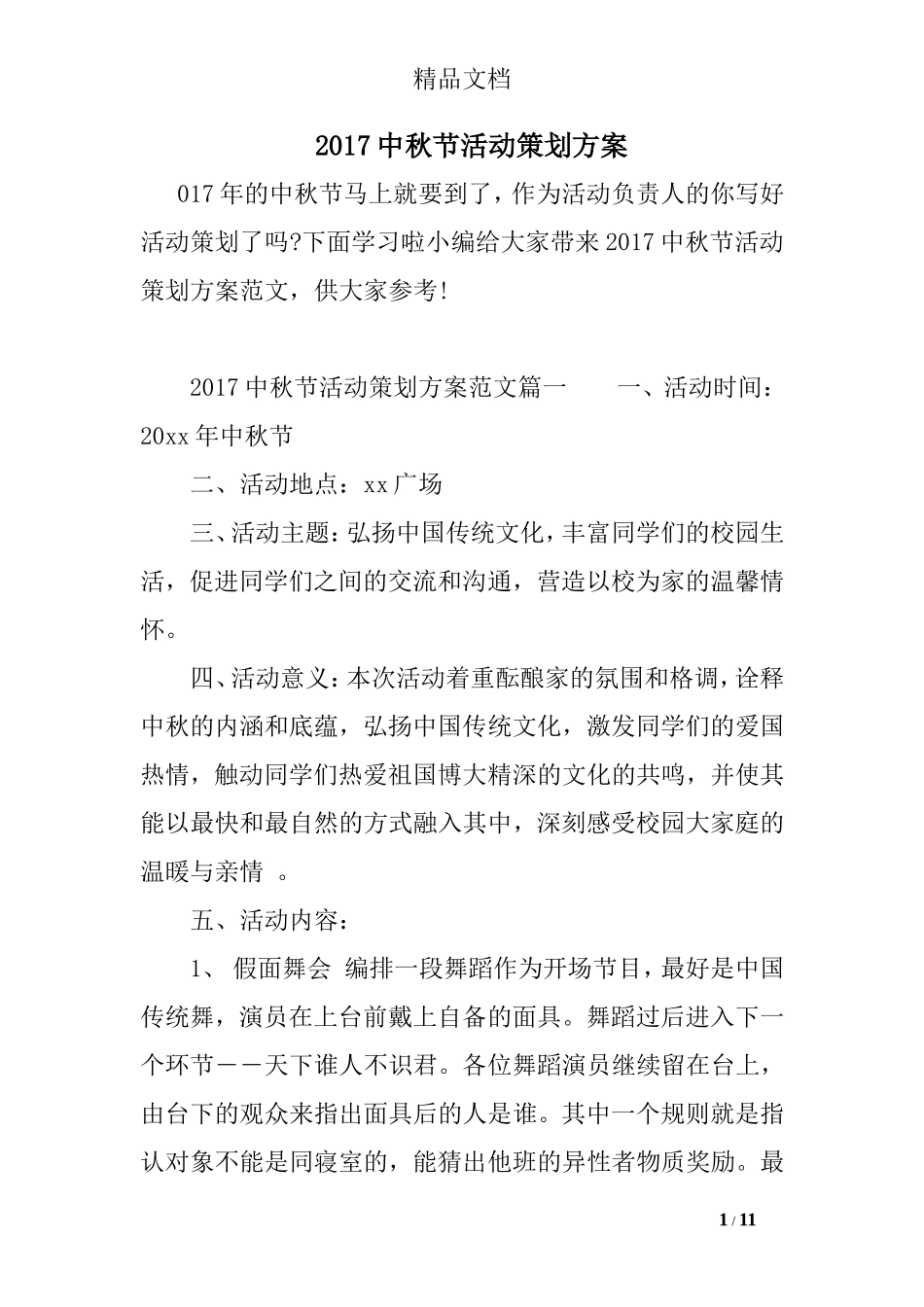 2017中秋节活动策划方案_0_第1页