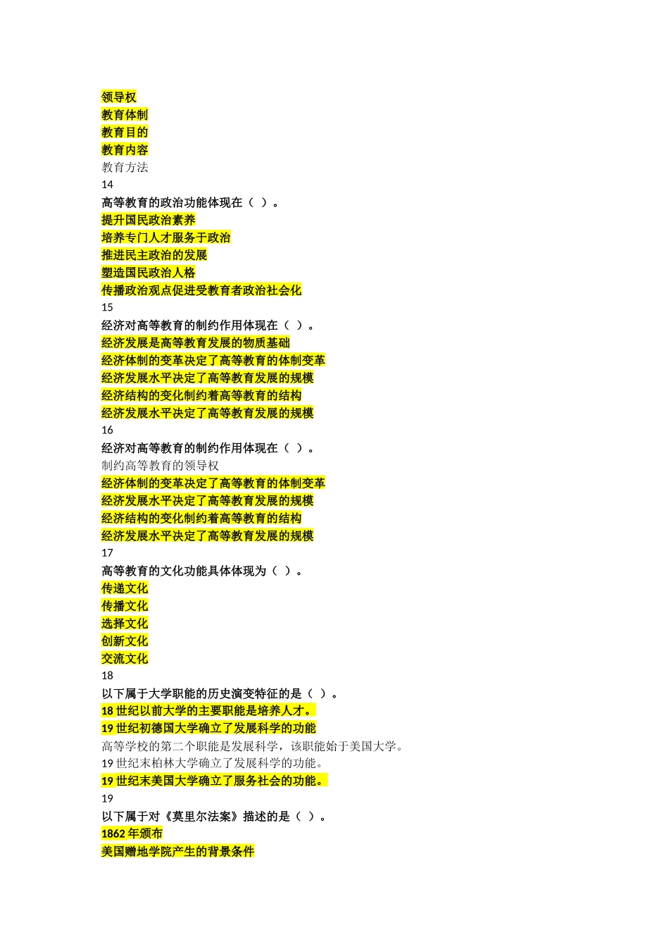 2018年河北省高校教师岗前培训《高等教育学》多选题题库_第3页