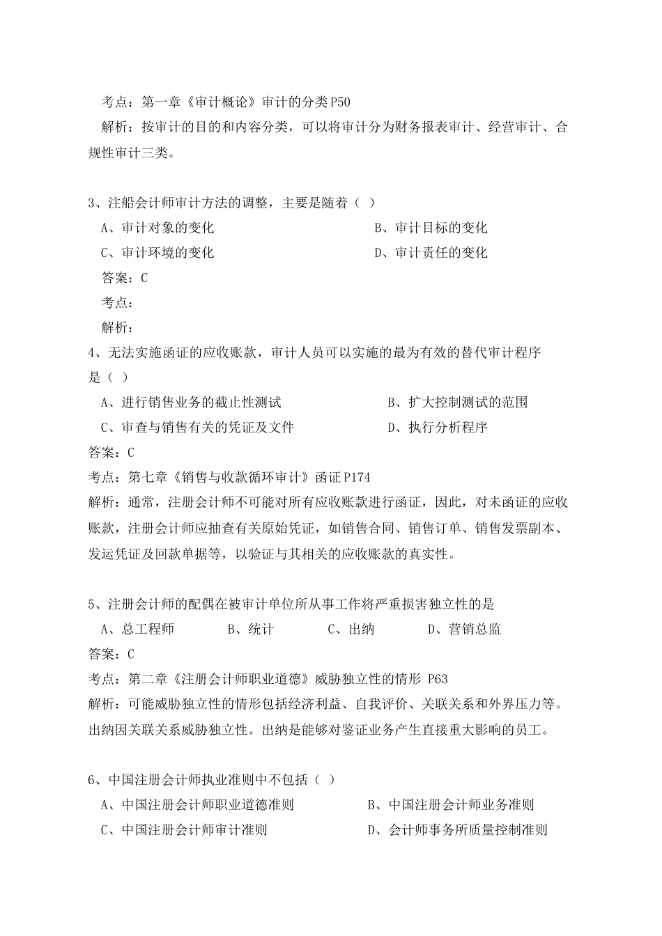 2018年4月自考审计试题及答案WORD_第2页