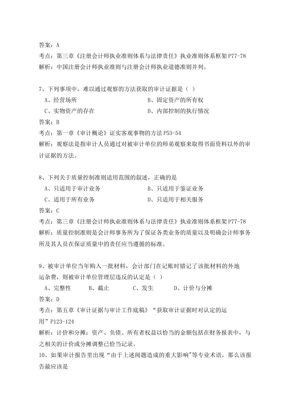 2018年4月自考审计试题及答案WORD_第3页