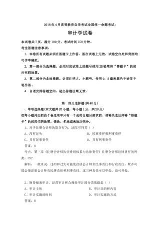 2018年4月自考审计试题及答案WORD