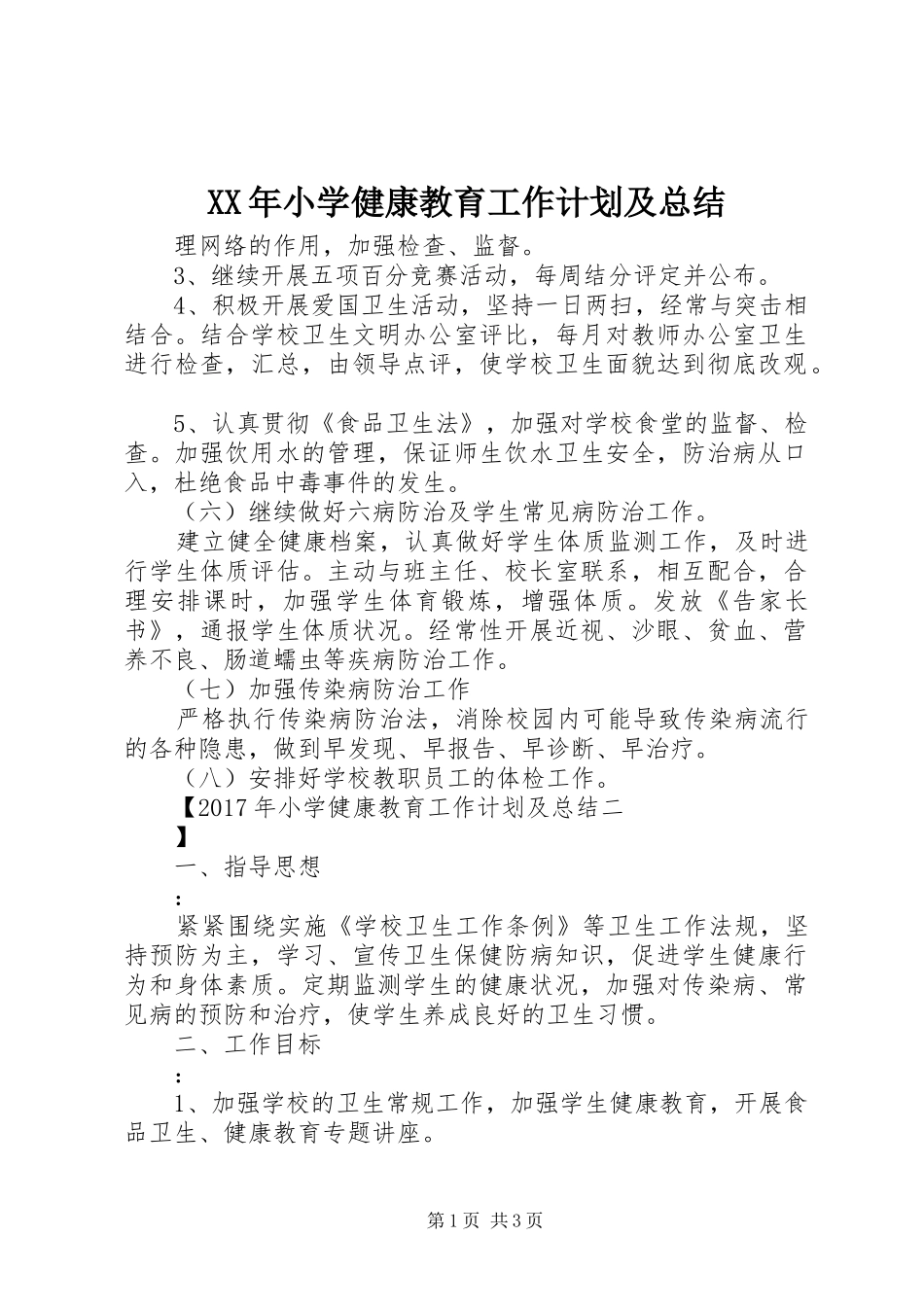 XX年小学健康教育工作计划及总结_第1页