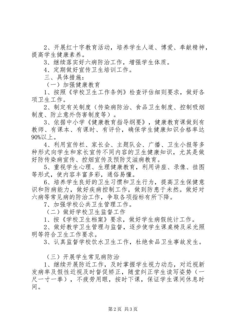 XX年小学健康教育工作计划及总结_第2页