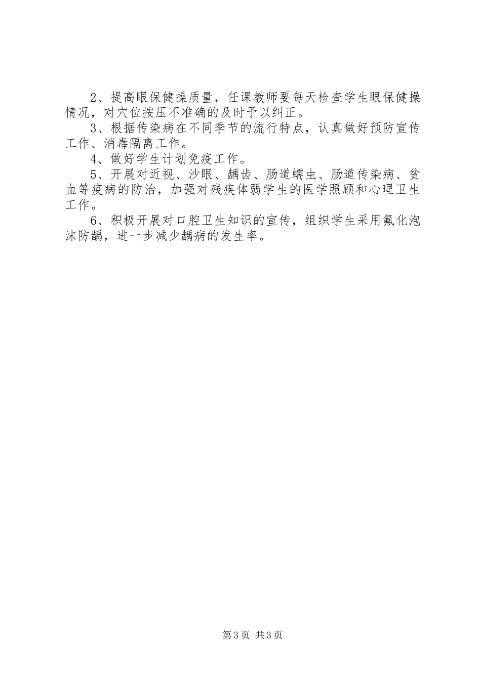 XX年小学健康教育工作计划及总结_第3页