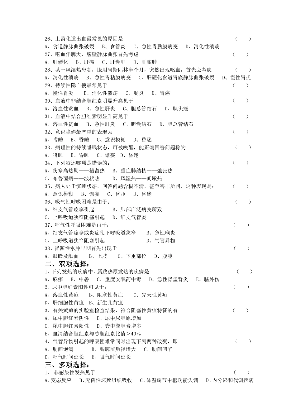 【全】诊断学基础复习题及答案电子版 戴万亨主编_第3页