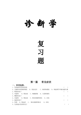 【全】诊断学基础复习题及答案电子版 戴万亨主编