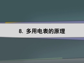 8.多用电表的原理