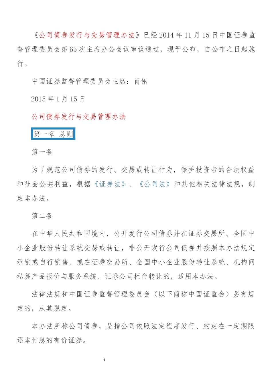 《公司债券发行与交易管理办法》_第1页