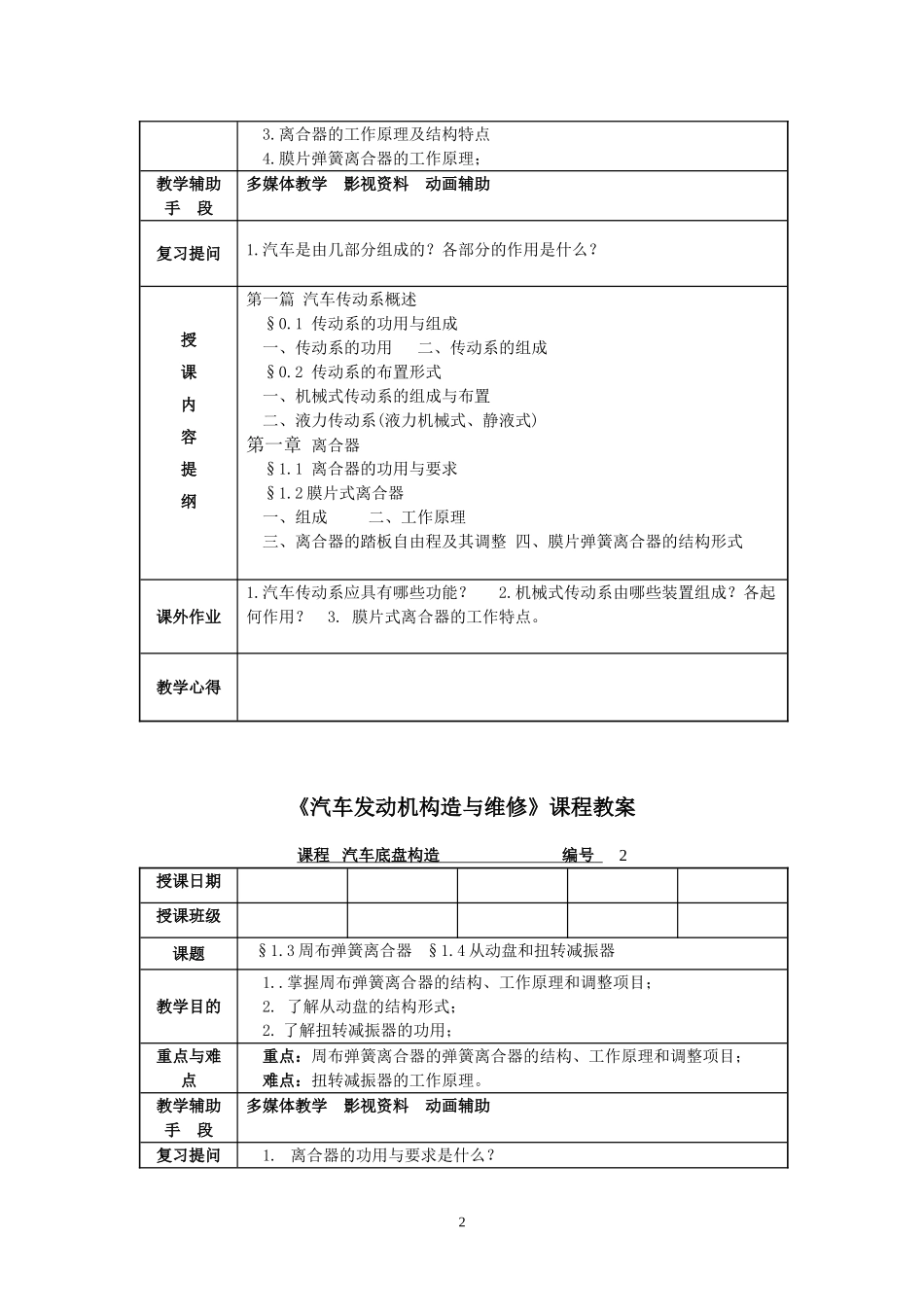 《汽车底盘构造与维修》教案_第2页