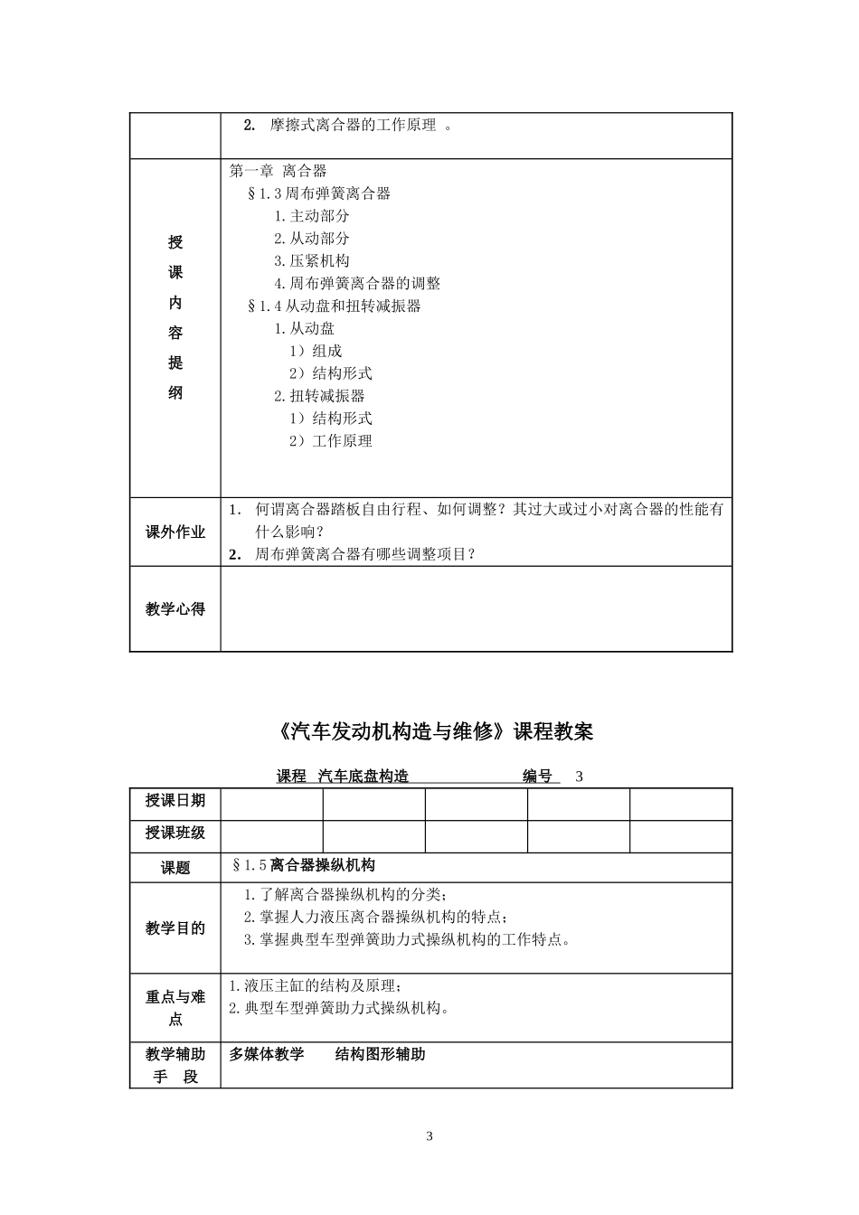 《汽车底盘构造与维修》教案_第3页