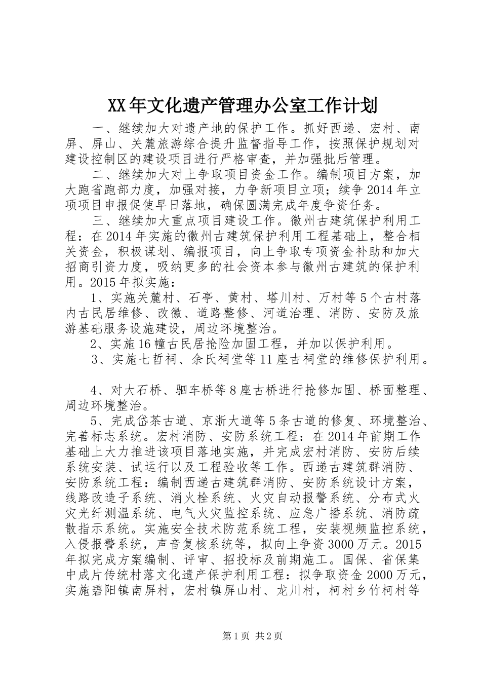 XX年文化遗产管理办公室工作计划_第1页