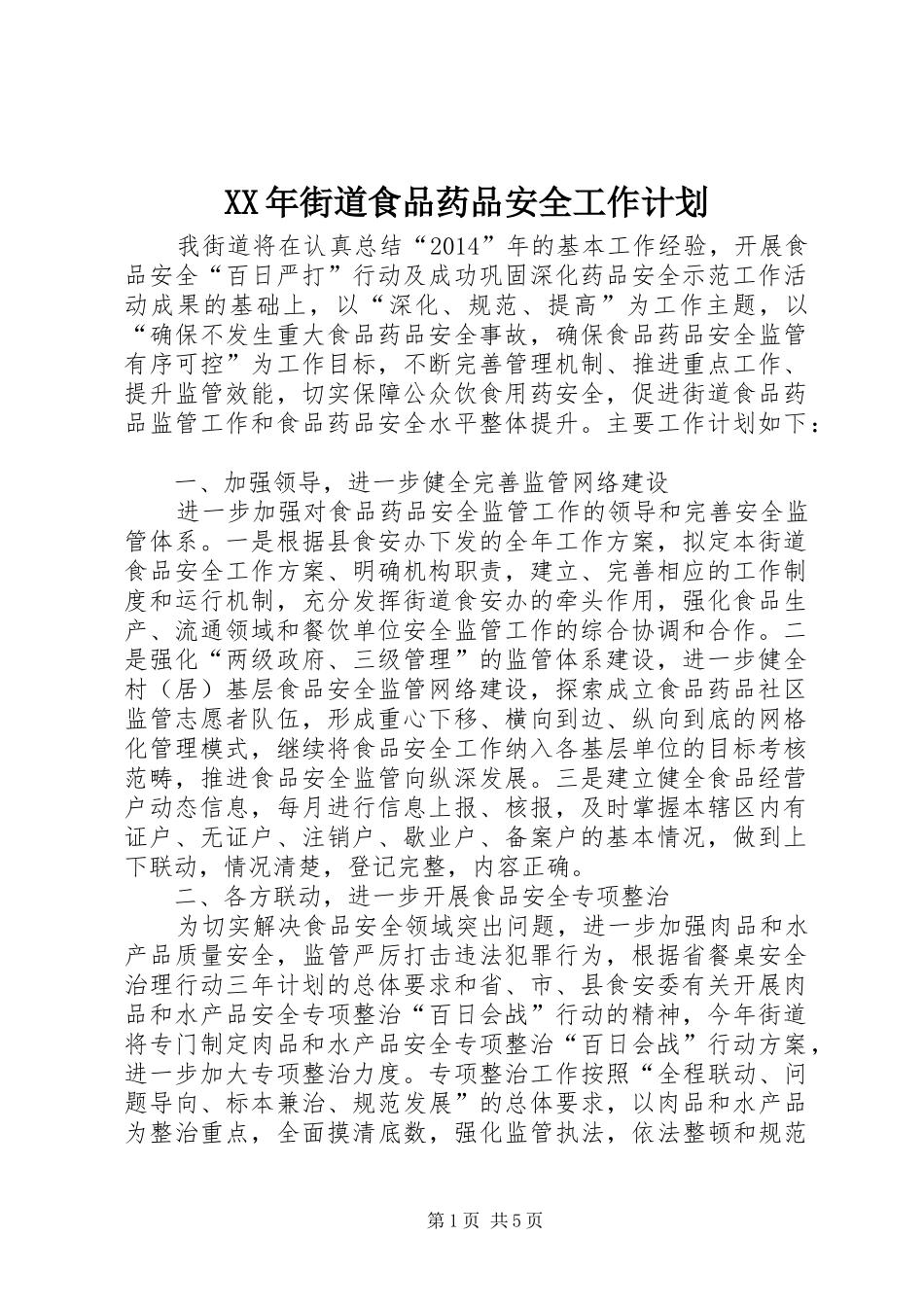 XX年街道食品药品安全工作计划_第1页