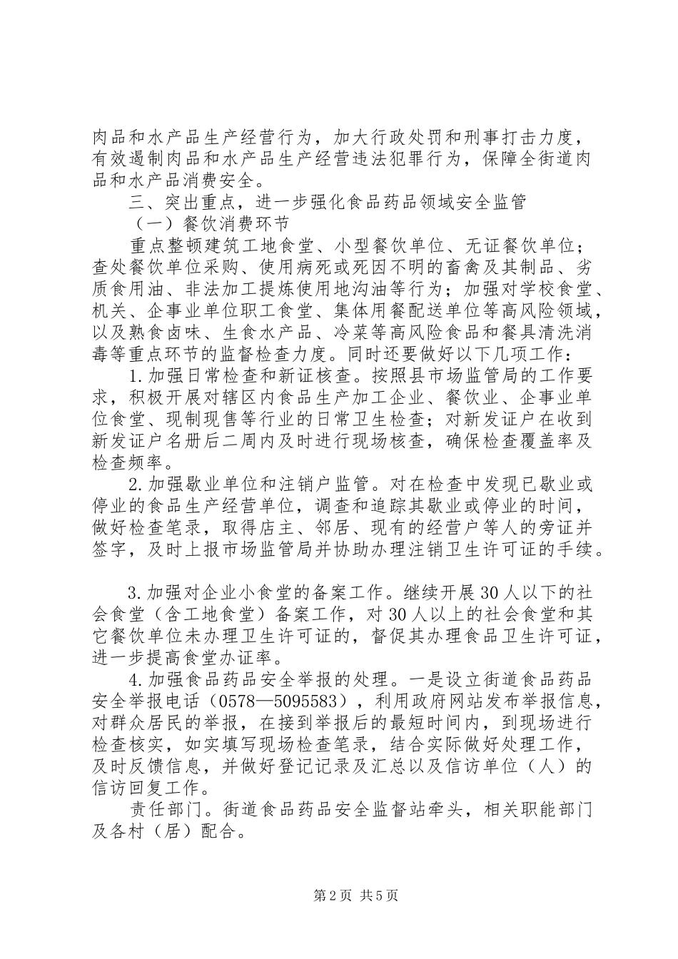 XX年街道食品药品安全工作计划_第2页