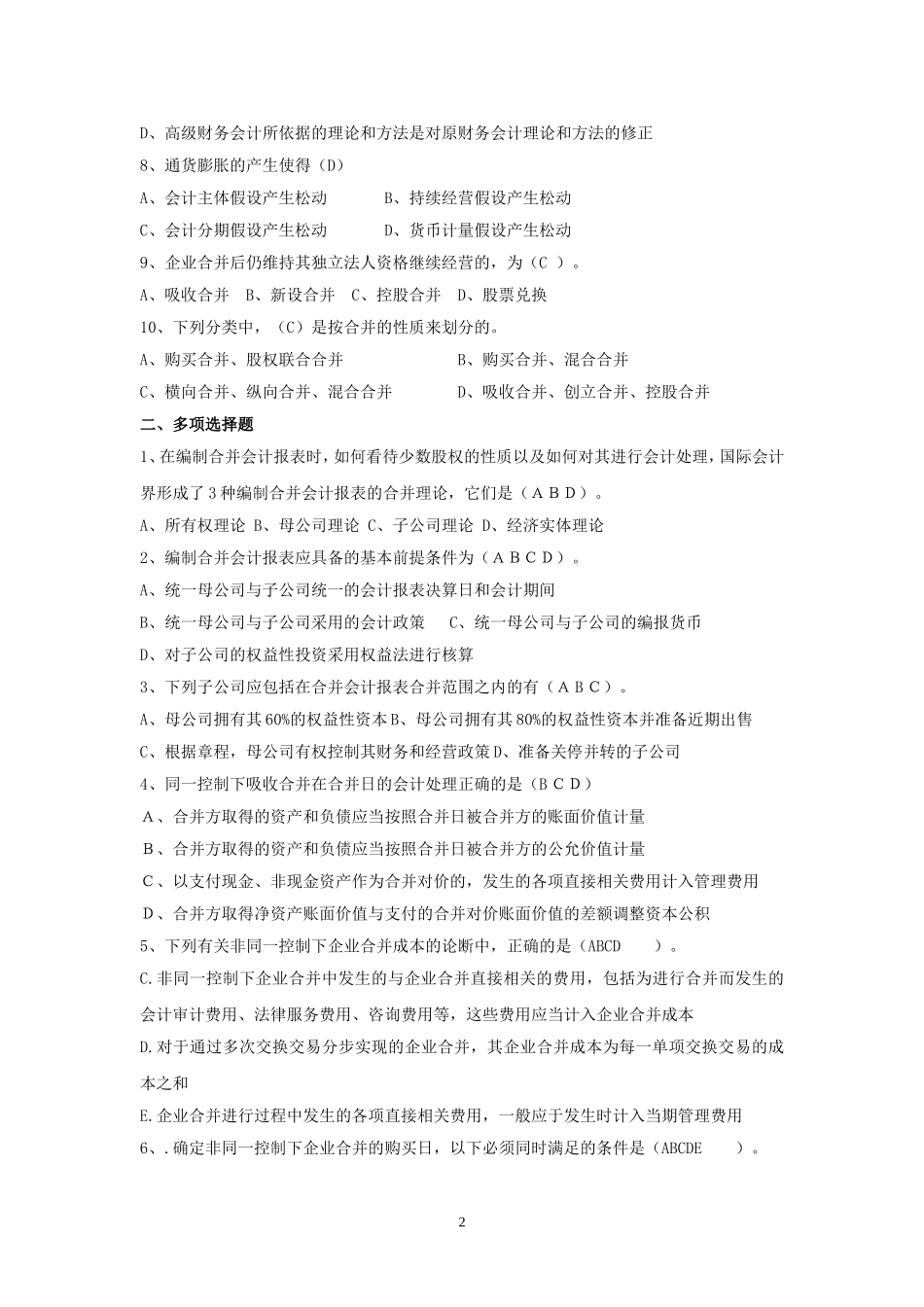 《高级财务会计》作业及答案_第2页