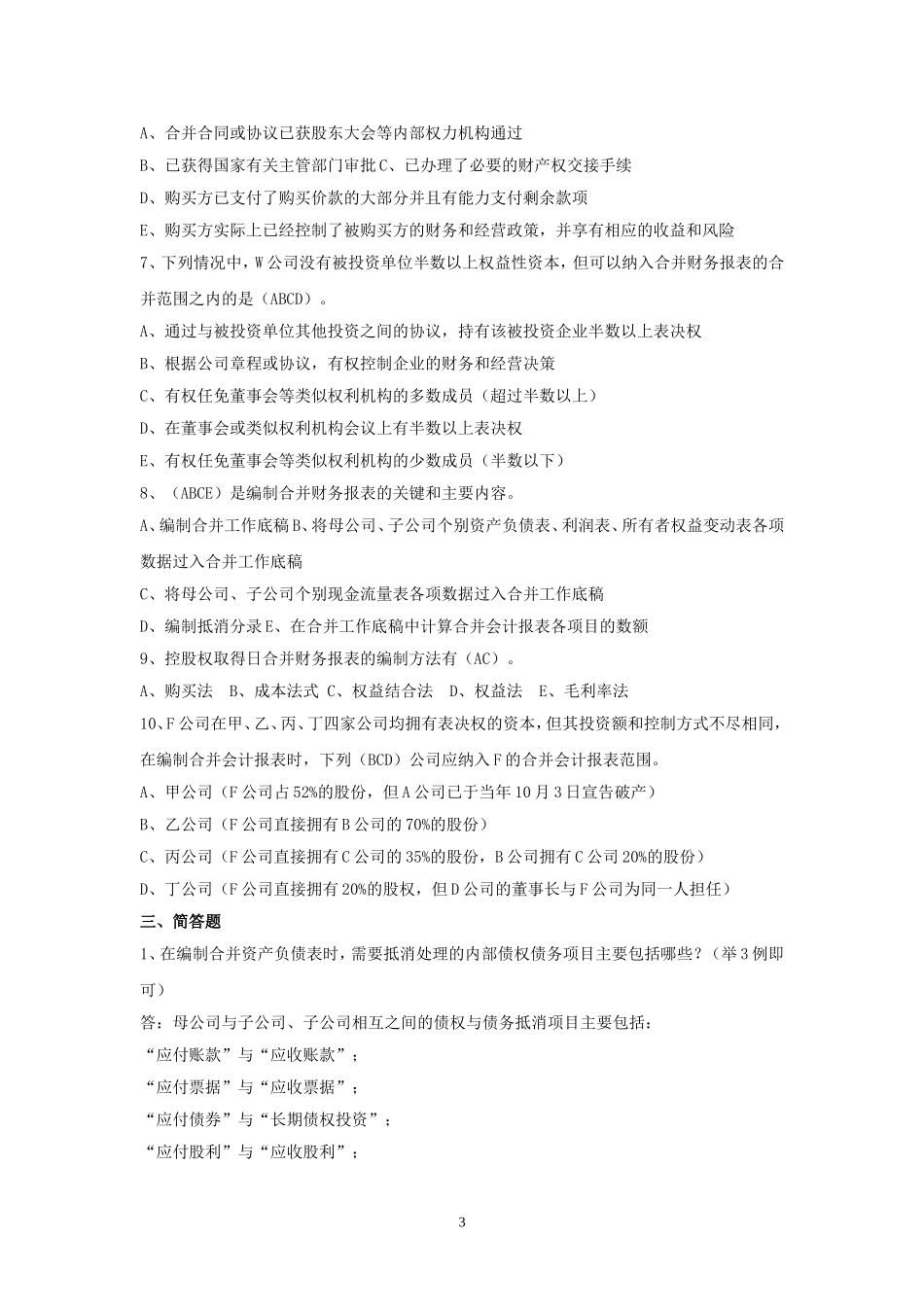 《高级财务会计》作业及答案_第3页