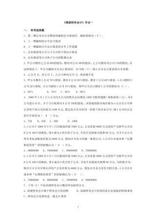 《高级财务会计》作业及答案