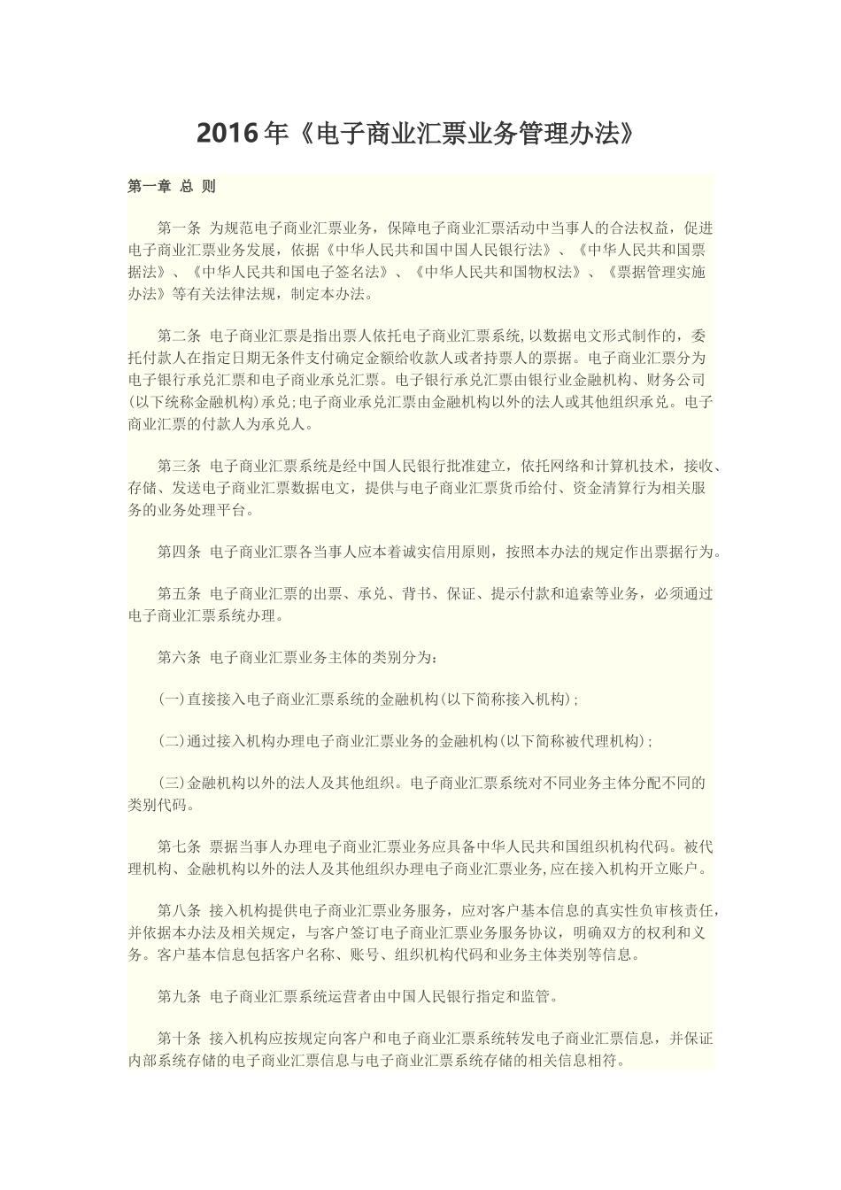2016年《电子商业汇票业务管理办法》 (2)_第1页