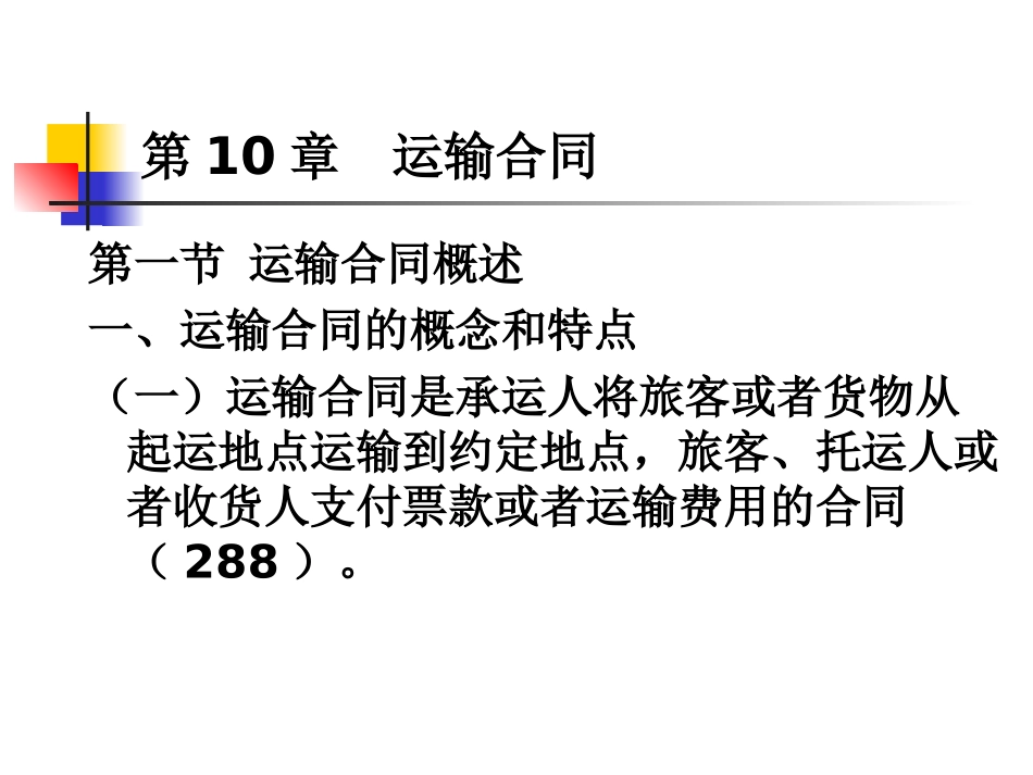 10运输合同_第1页