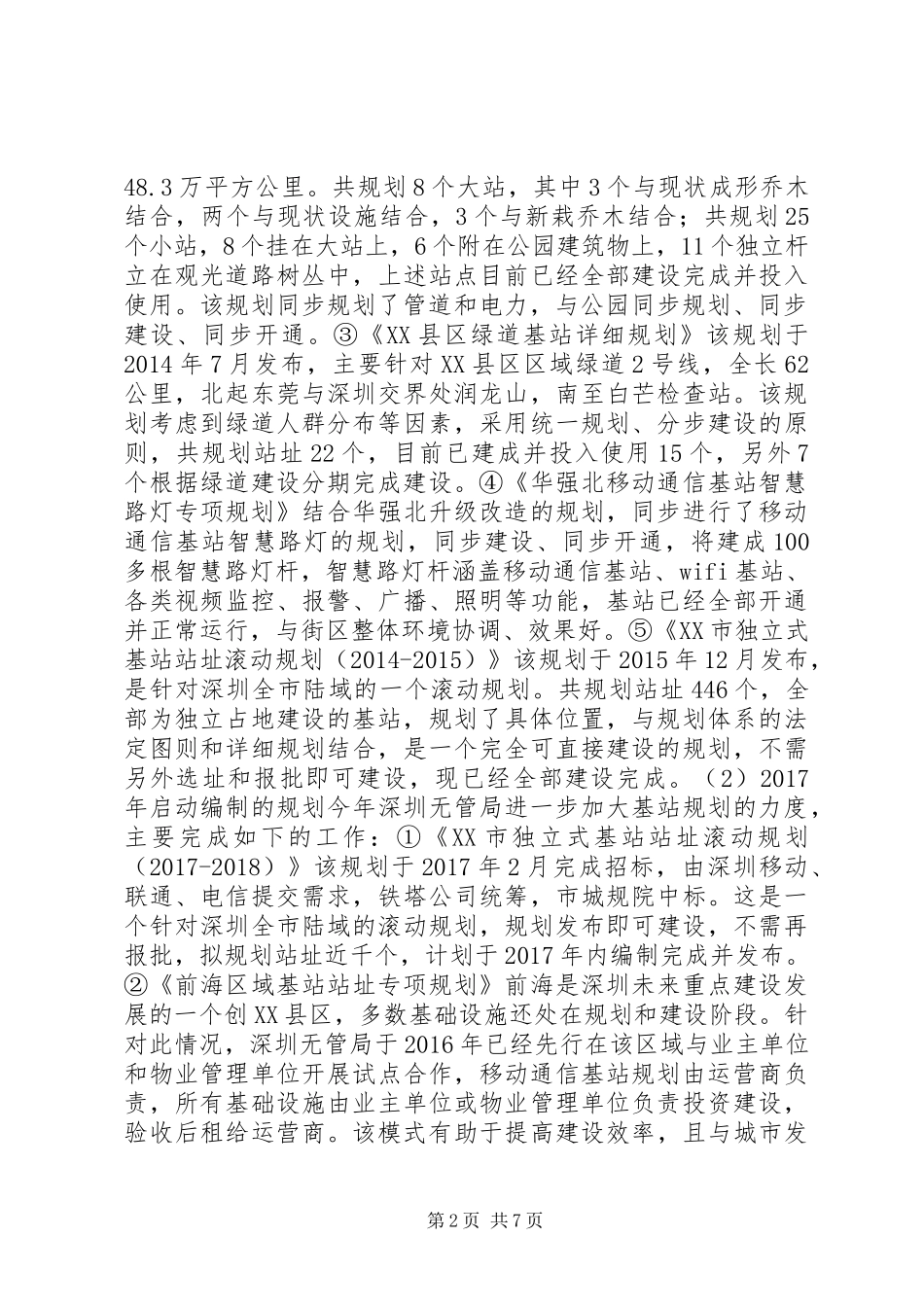 公众移动通信基站规划研究_第2页
