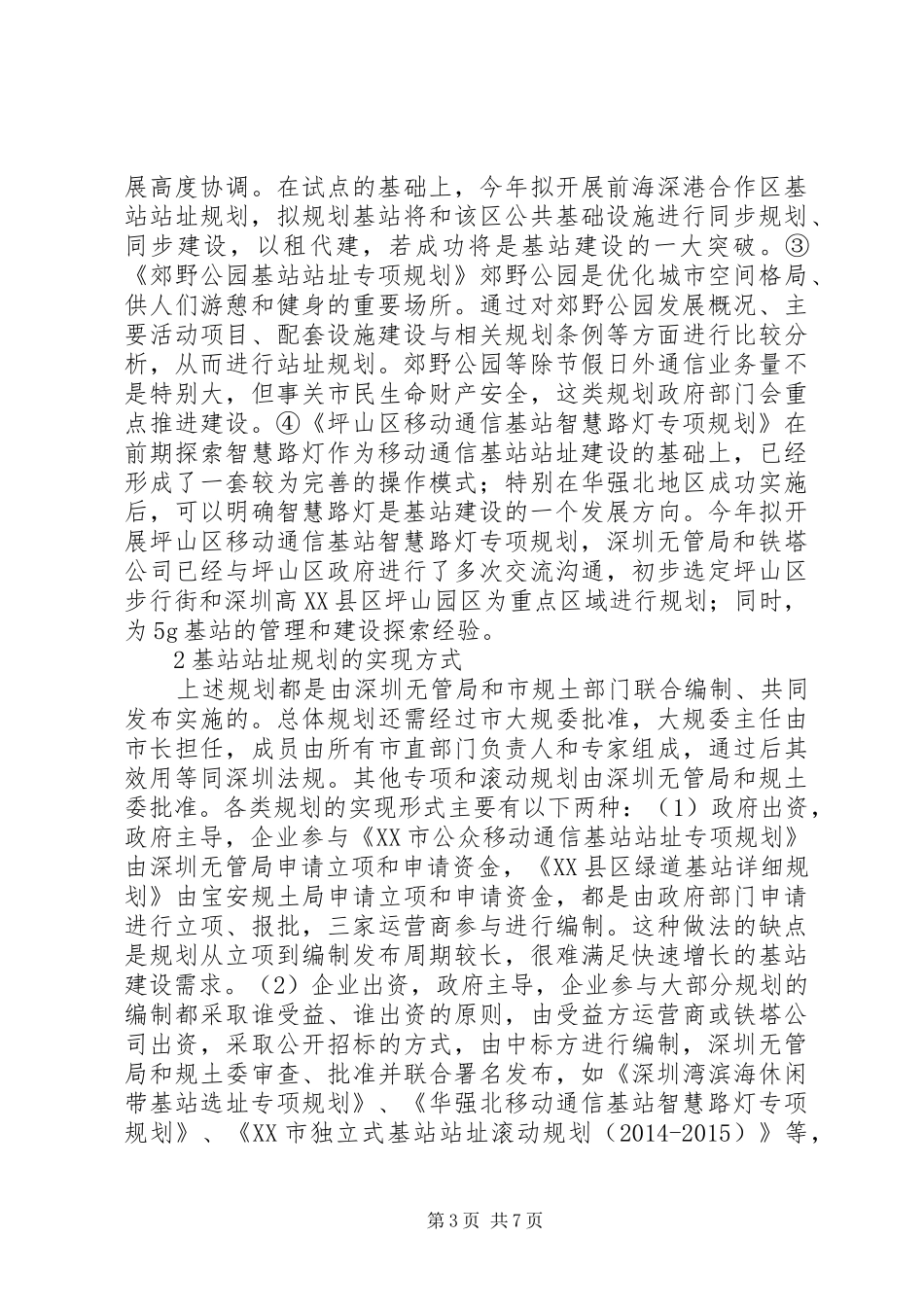 公众移动通信基站规划研究_第3页