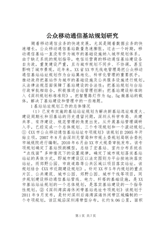 公众移动通信基站规划研究