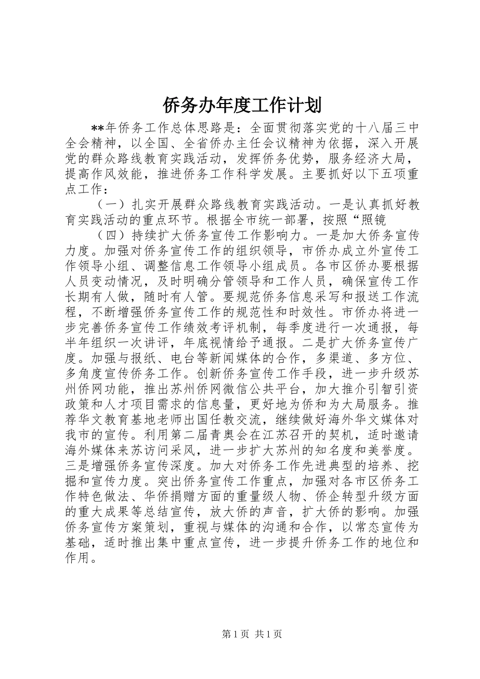 侨务办年度工作计划_第1页