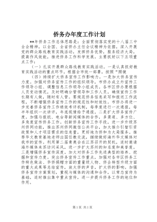 侨务办年度工作计划