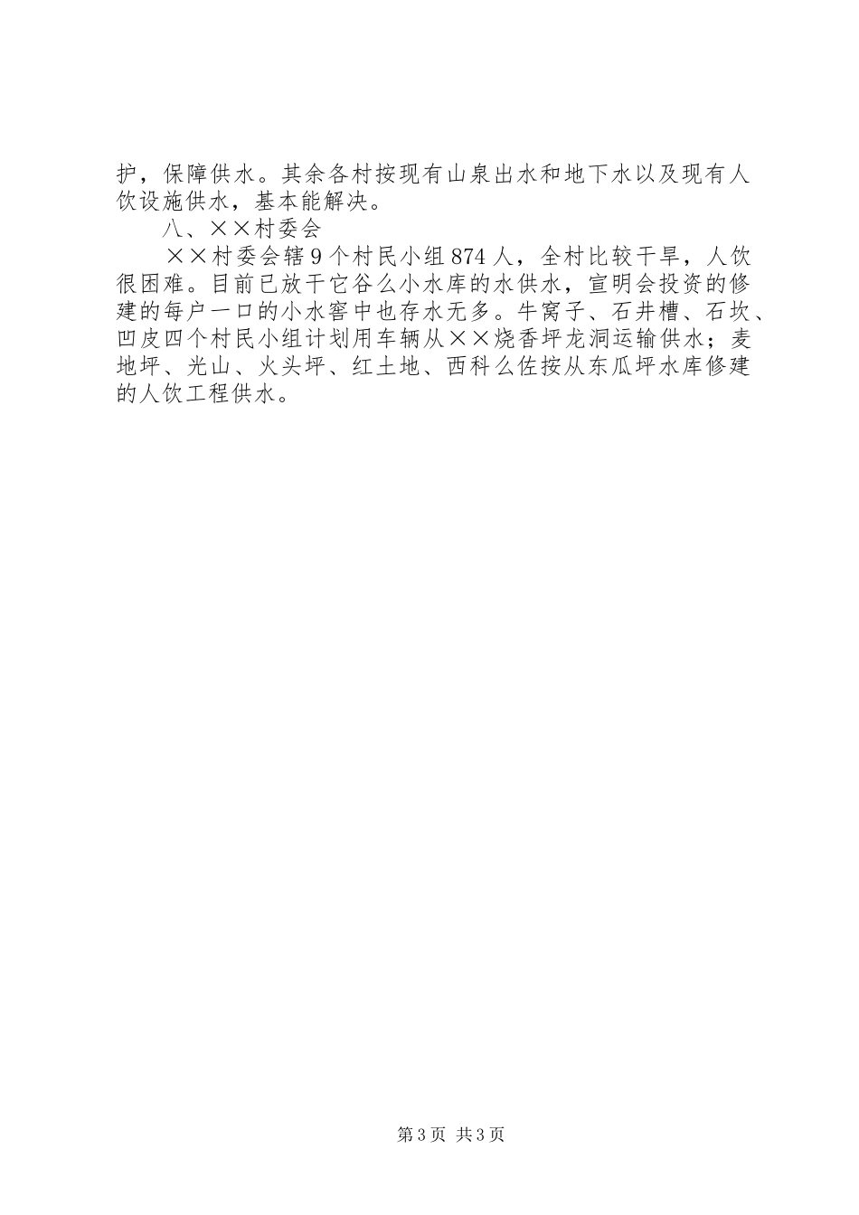 XX年云南乡镇抗旱一村一策计划方案_第3页