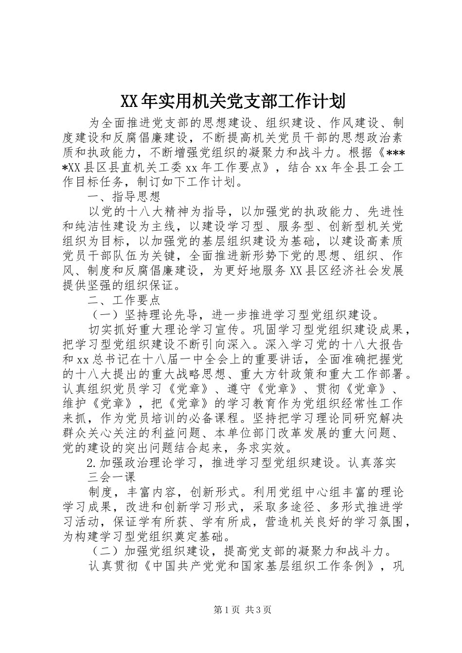XX年实用机关党支部工作计划_第1页