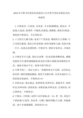2016年中秋节经典短信祝福语大全中秋节发给亲朋好友的祝福语