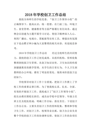 2018年学校创卫工作总结