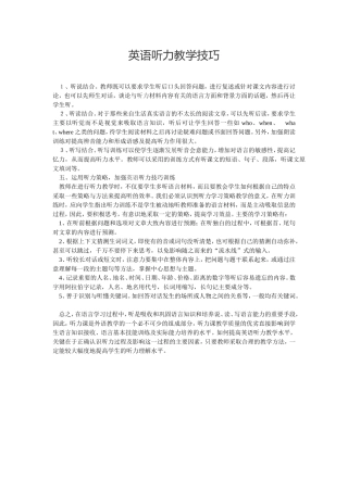 英语听力教学技巧