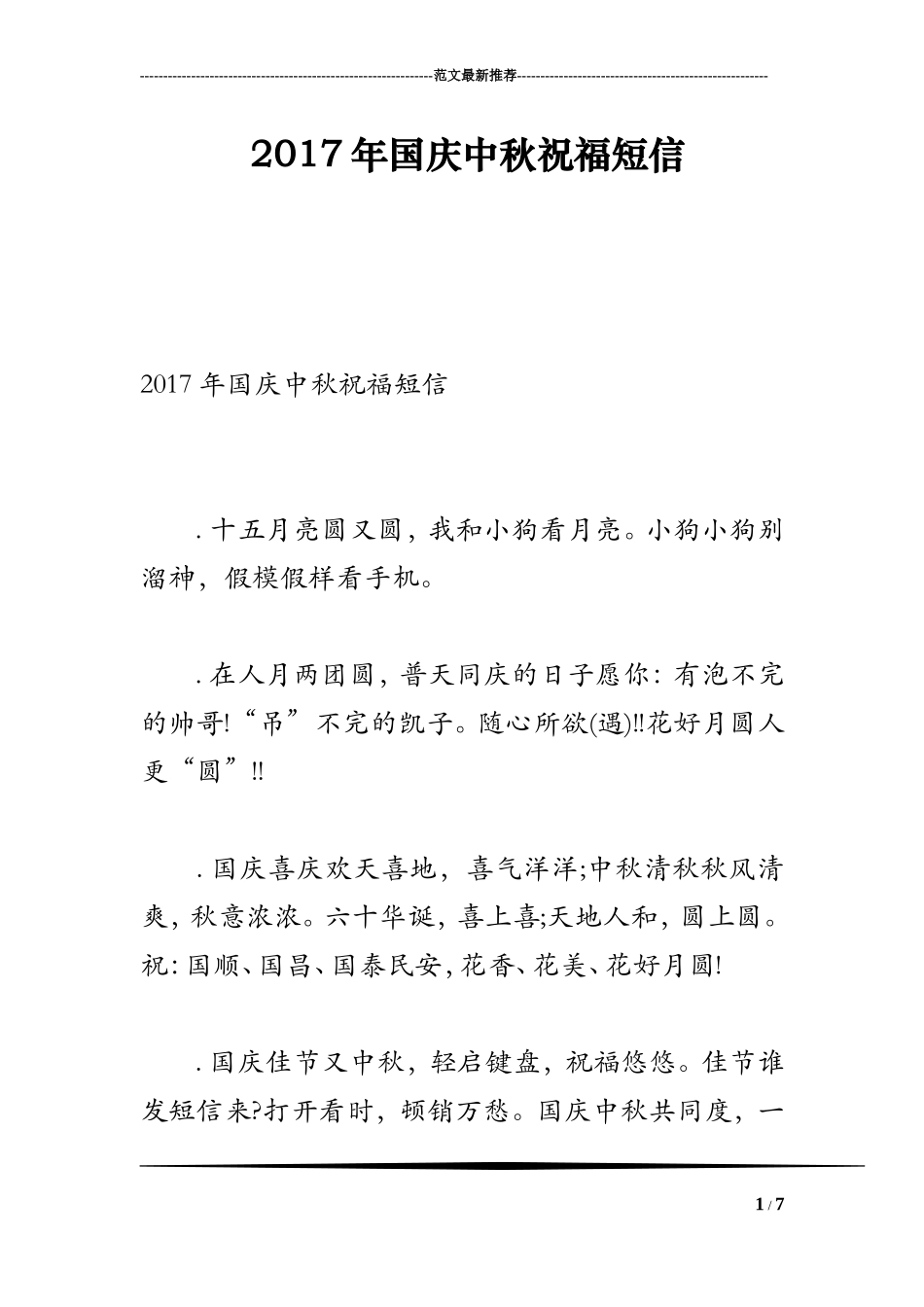 2017年国庆中秋祝福短信_第1页